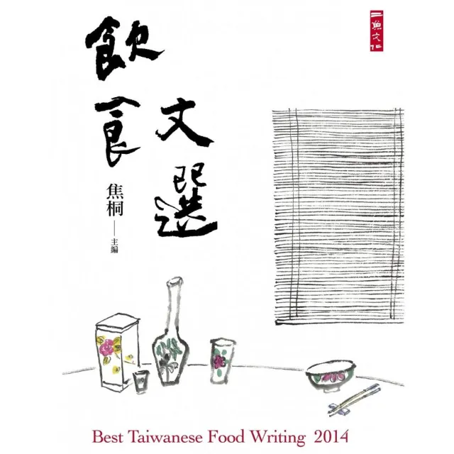 2014飲食文選:”Best Taiwanese Food Writing 2014 | 拾書所