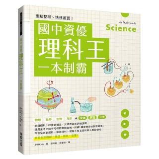 重點整理、快速複習！國中資優理科王一本制霸