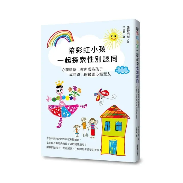 陪彩虹小孩一起探索性別認同：心理學博士教你成為孩子成長路上的最強心靈盟友