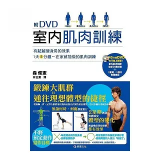 室內肌肉訓練（附DVD）