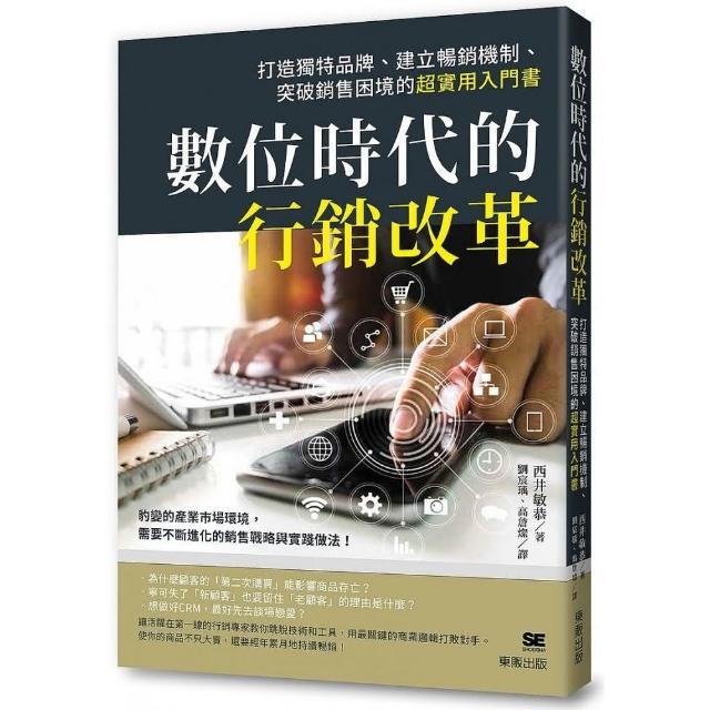 數位時代的行銷改革：打造獨特品牌、建立暢銷機制、突破銷售困境的超實用入門書 | 拾書所