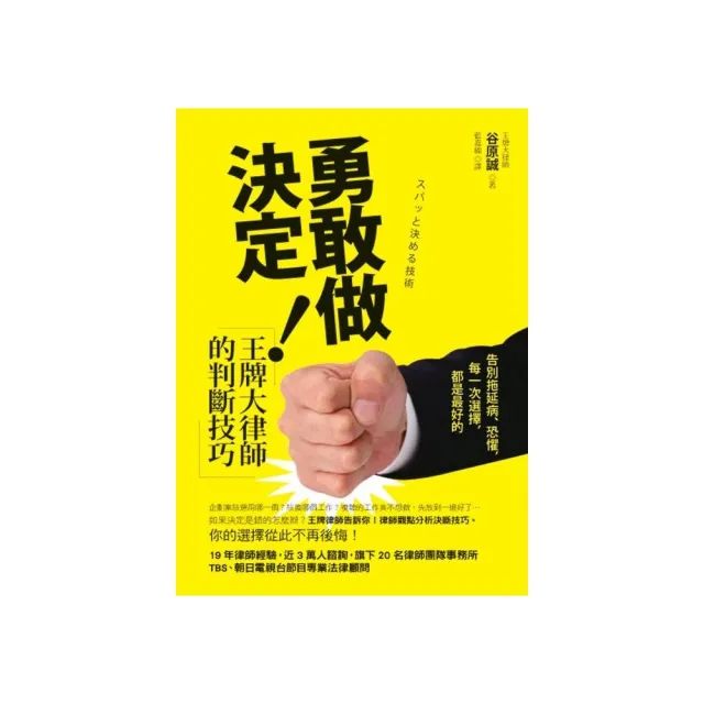 勇敢做決定！王牌大律師的判斷技巧：告別拖延病、恐懼，每一次選擇，都是最好的 | 拾書所