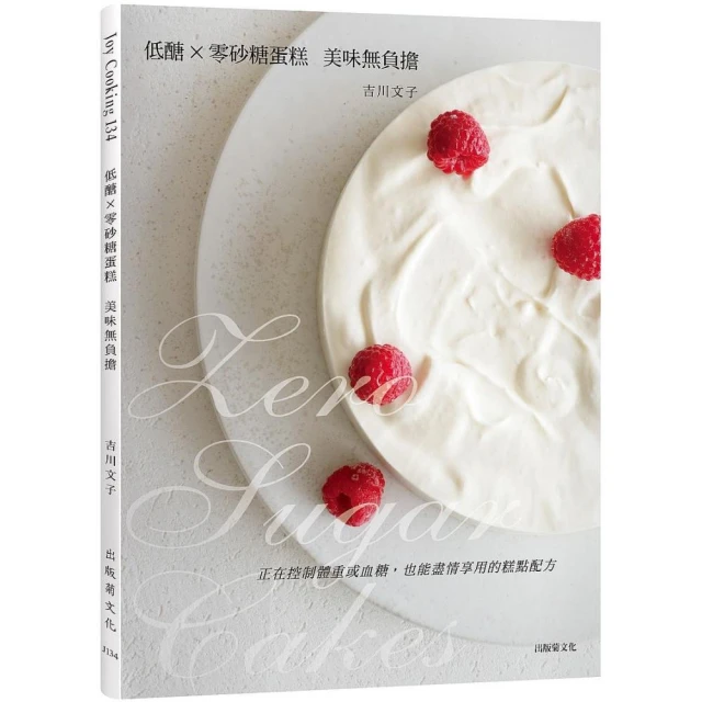 低醣 × 零砂糖蛋糕：美味無負擔，正在控制體重或血糖，也能盡情享用的糕點配方