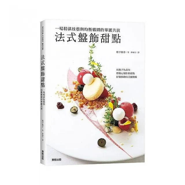 法式盤飾甜點