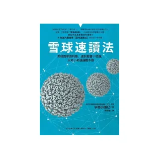 雪球速讀法－累積雜學資料庫 達到看書十倍速 大考小考通通難不倒