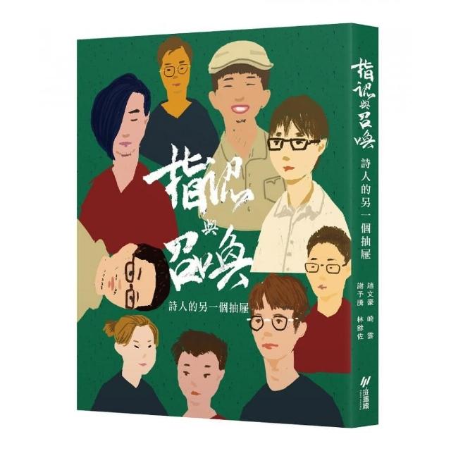 指認與召喚 :詩人的另一個抽屜