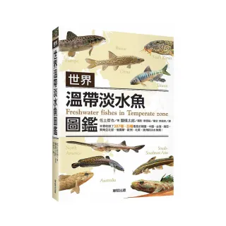 世界溫帶淡水魚圖鑑