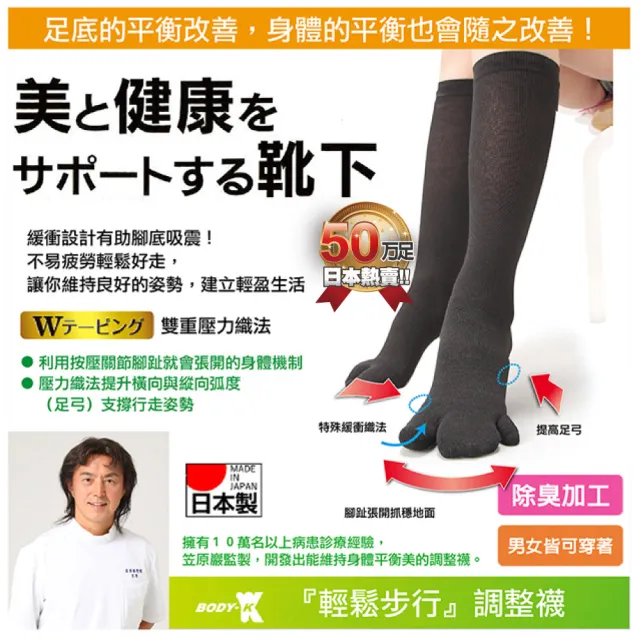 【BODY-K】拇指外翻 笠原巖老師研發 健康調整襪 長筒襪1雙(日本專利 拇指 腳趾 外翻 加壓 女襪 長筒襪)