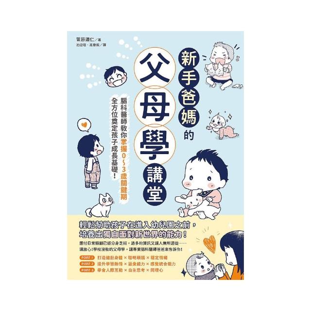 新手爸媽的父母學講堂：腦科醫師教你掌握0-3歲關鍵期，全方位奠定孩子成長基礎