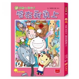 用點心學校8：包在我身上-注音版