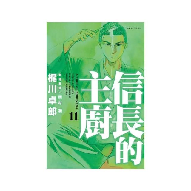 信長的主廚 11 | 拾書所