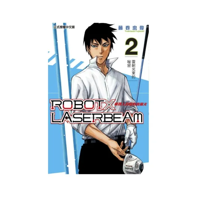 ROBOT×LASERBEAM機器人的雷射高爾夫 2 | 拾書所