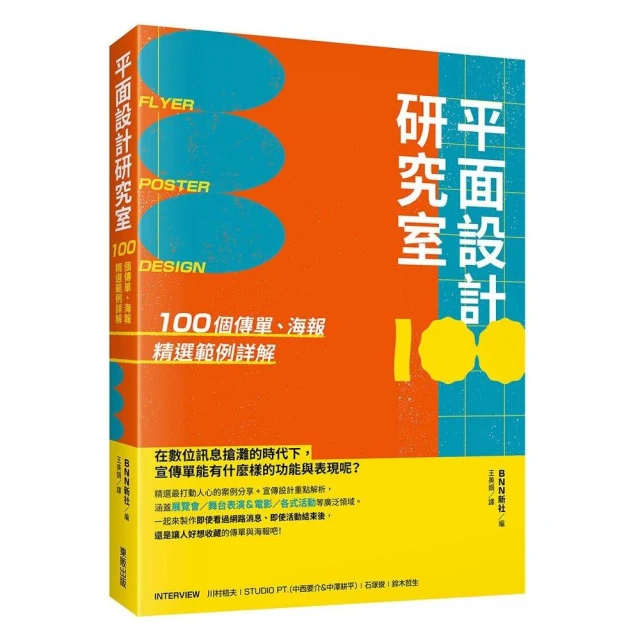 平面設計研究室：100個傳單、海報精選範例詳解