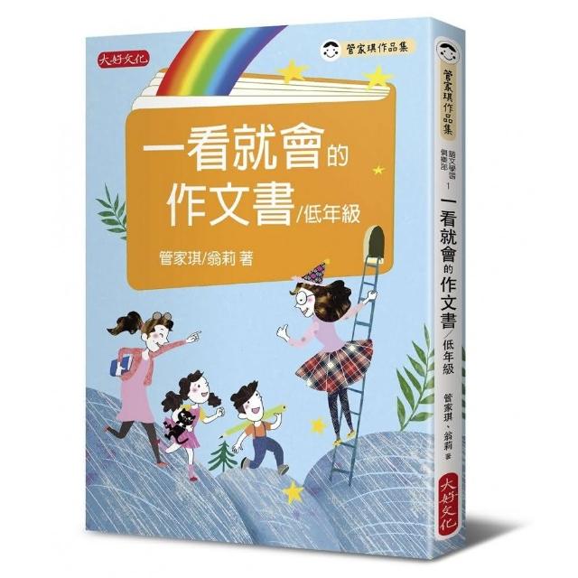 一看就會的作文書（低年級）