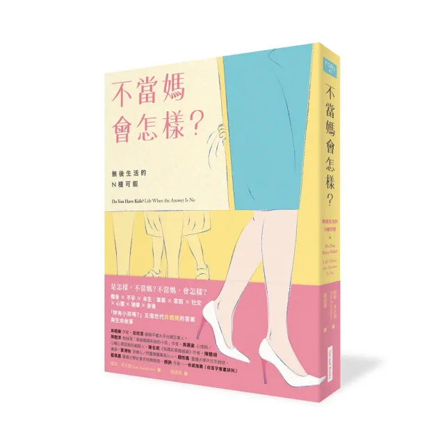 不當媽會怎樣？：無後生活的N種可能 | 拾書所