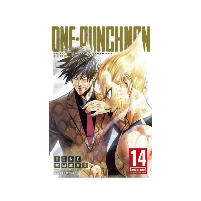 ONE-PUNCH MAN 一拳超人１４ | 拾書所