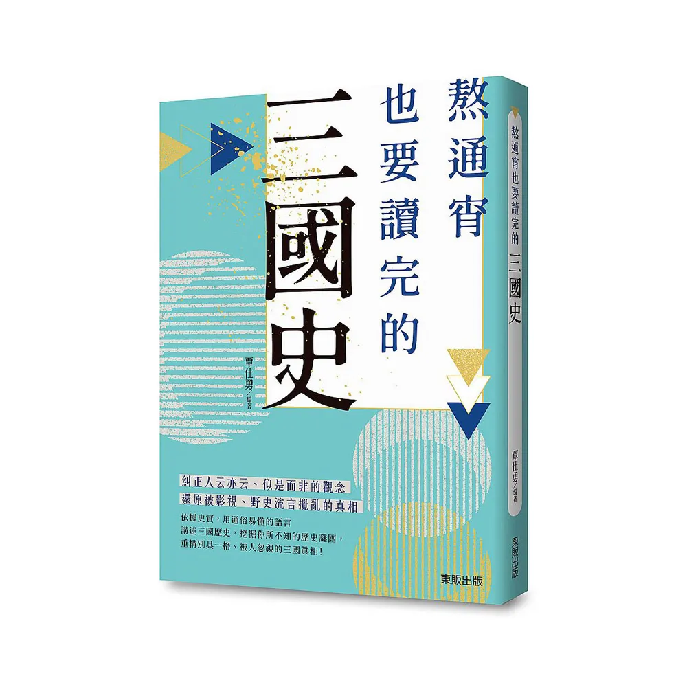 熬通宵也要讀完的三國史