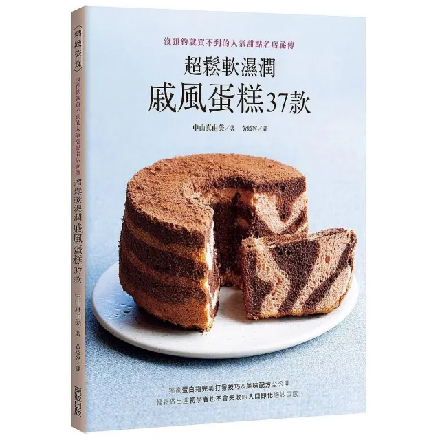 超鬆軟濕潤戚風蛋糕37款：沒預約就買不到的人氣甜點名店祕傳