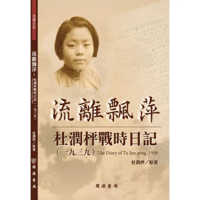 流離飄萍：杜潤枰戰時日記（1939） | 拾書所