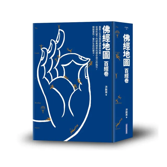 佛經地圖：百經卷（市面上最完整的入門佛經介紹，指引你找到最適合自己的經典）