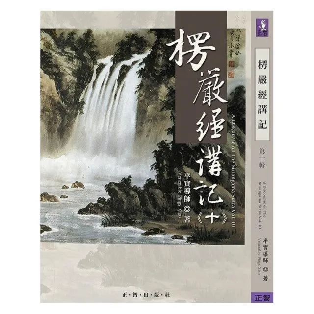 楞嚴經講記 第十輯 | 拾書所