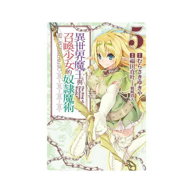 異世界魔王與召喚少女的奴隸魔術５ | 拾書所