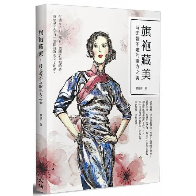 旗袍藏美：時光帶不走的東方之美 | 拾書所