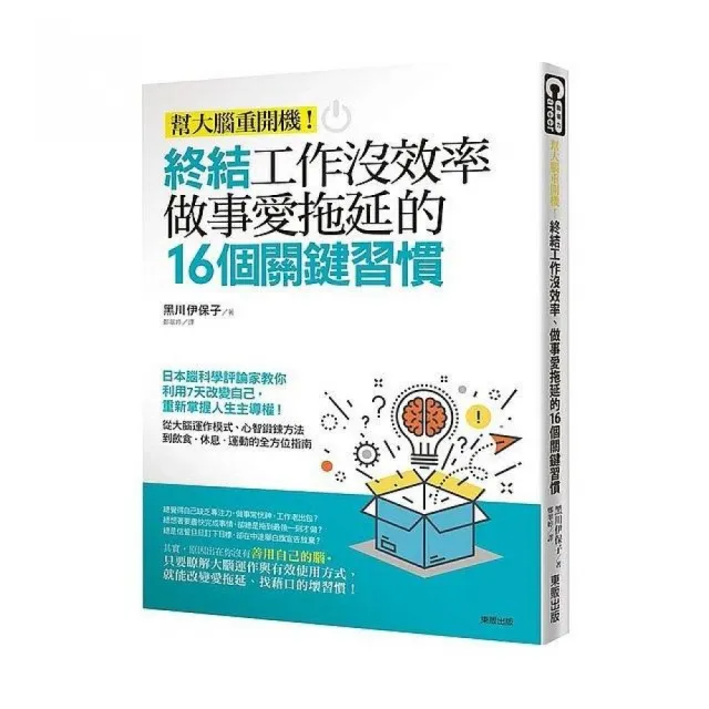 終結工作沒效率、做事愛拖延的16個關鍵習慣：幫大腦重開機！ | 拾書所