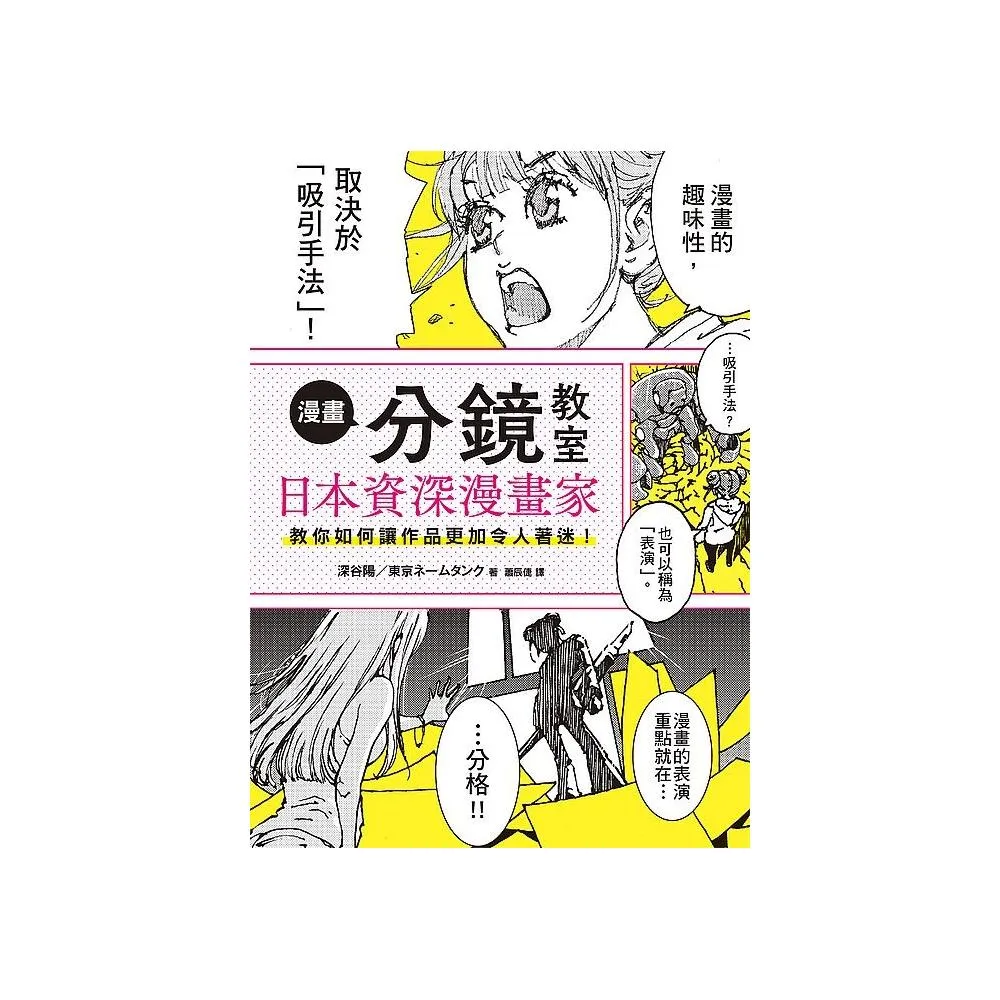 漫畫分鏡教室：日本資深漫畫家教你如何讓作品更加令人著迷！