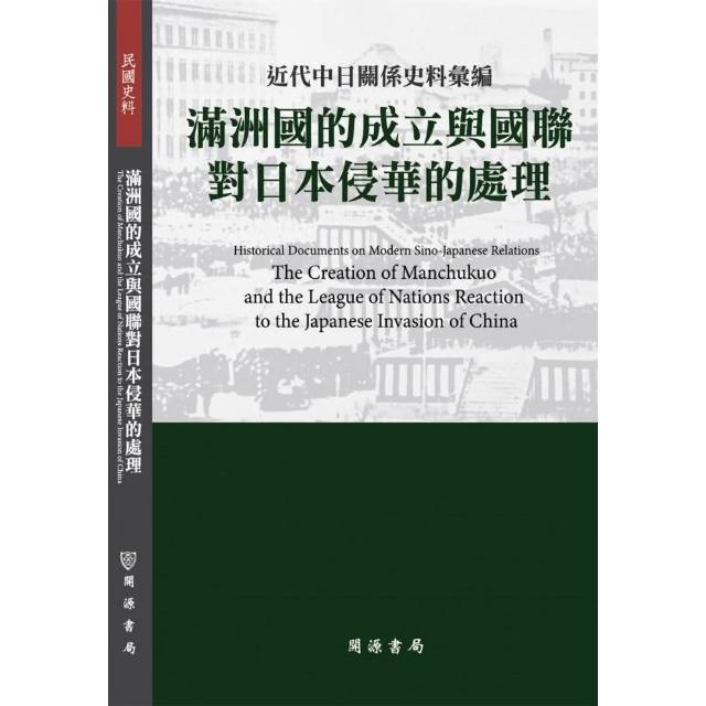 近代中日關係史料彙編：滿洲國的成立與國聯對日本侵華的處理 | 拾書所