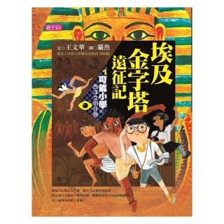 可能小學的西洋文明任務1：埃及金字塔遠征記