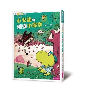 閱讀123-小火龍與糊塗小魔女(新版)-注音版
