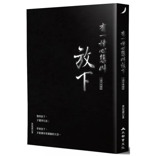 有一種心態叫放下（十週年典藏版） | 拾書所