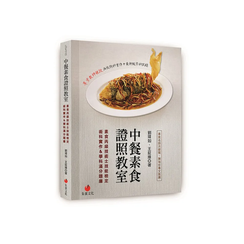 中餐素食證照教室：素食丙級技術士技能檢定術科實作＆學科滿分題庫