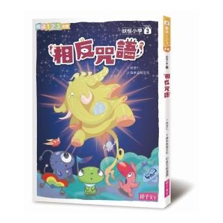 閱讀123-妖怪小學3:相反咒語-注音版