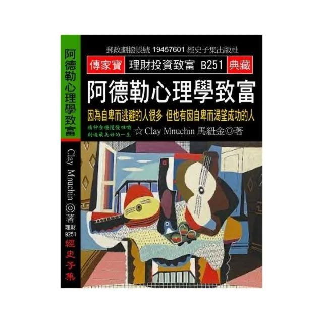 阿德勒心理學致富: 因為自卑而逃避的人很多 但也有因自卑而渴望成功的人 | 拾書所