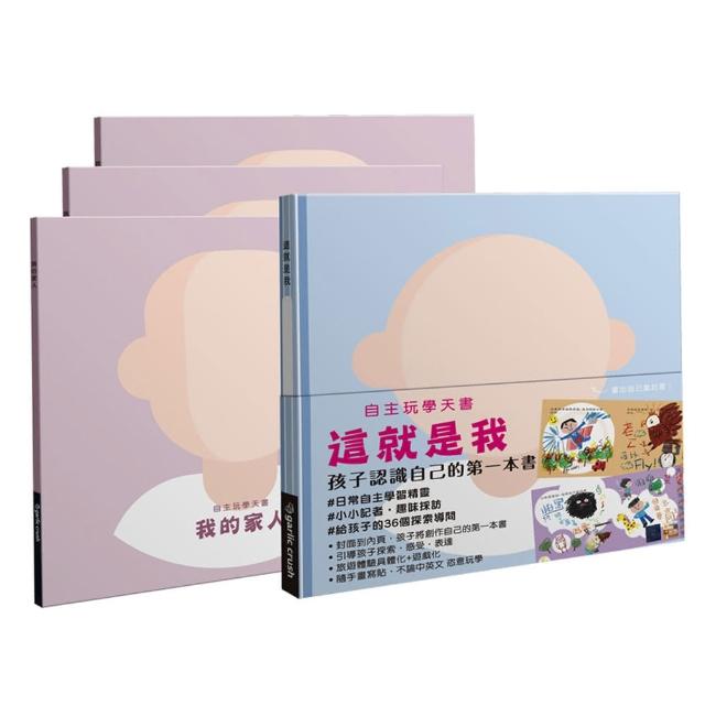 自主玩學天書：這就是我－全家組孩子認識自己與家人的第一組書（4冊）