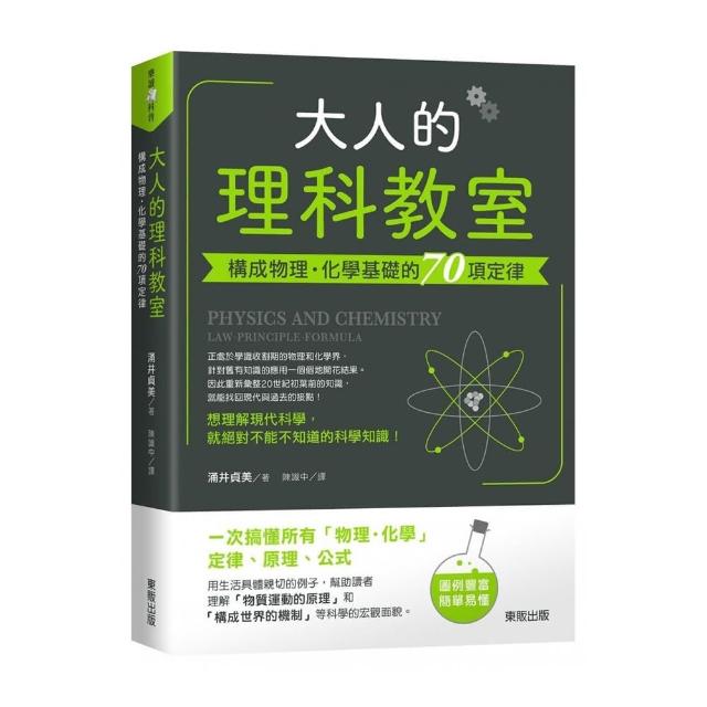 大人的理科教室：構成物理•化學基礎的70項定律 | 拾書所