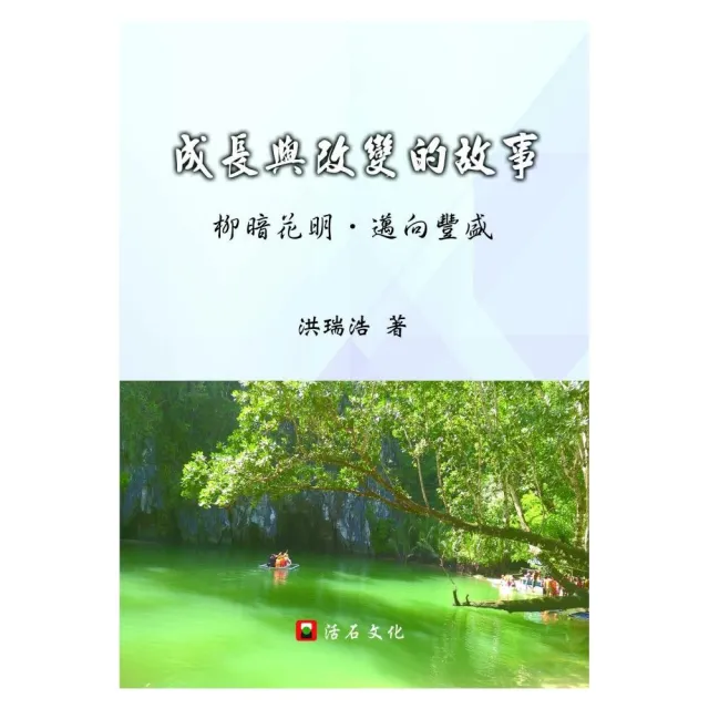 成長與改變的故事：柳暗花明，邁向豐盛 | 拾書所