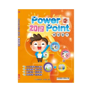 PowerPoint 2019簡報製作