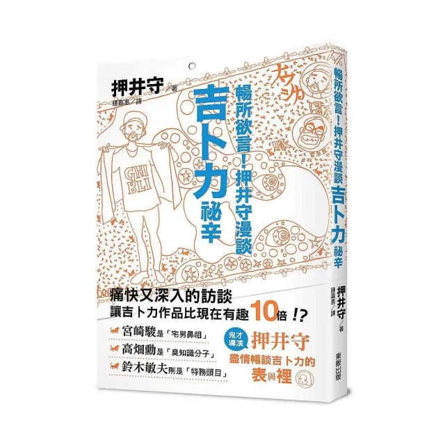 暢所欲言！押井守漫談吉卜力祕辛 | 拾書所