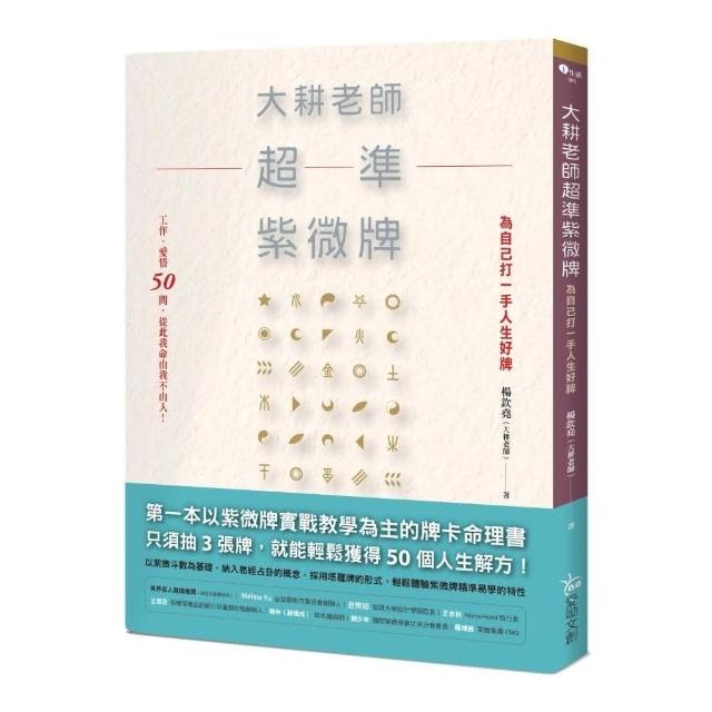 大耕老師超準紫微牌：工作、愛情50問，從此我命由我不由人！ | 拾書所