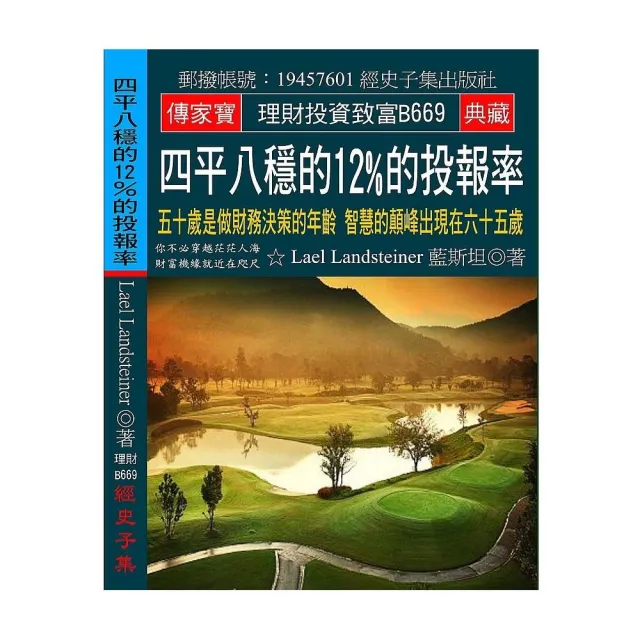 四平八穩的12%的投報率：五十歲是做財務決策的年齡 智慧的顛峰出現在六十五歲 | 拾書所