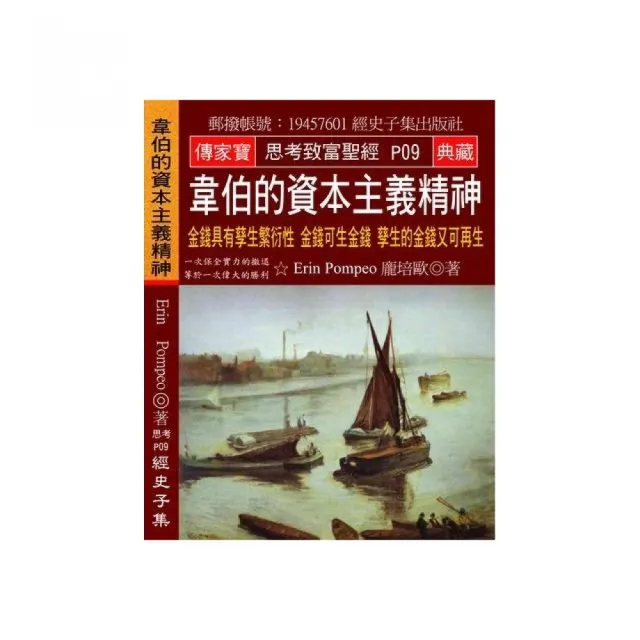 韋伯的資本主義精神：金錢具有孳生繁衍性 金錢可生金錢 孳生的金錢又可再生 | 拾書所