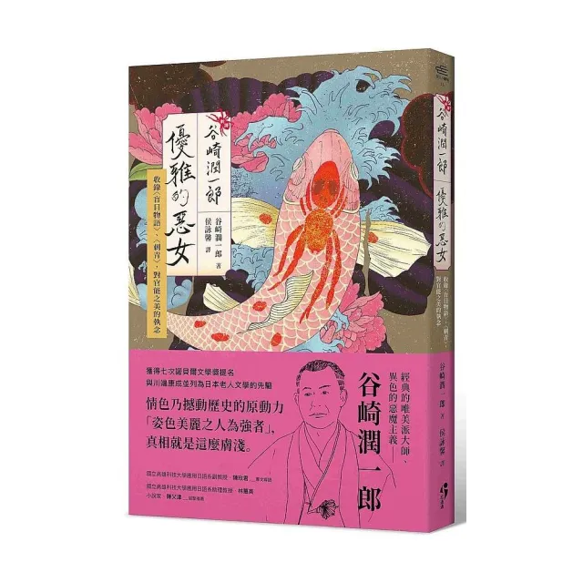 〔新譯〕谷崎潤一郎：優雅的惡女 收錄〈盲目物語〉、〈刺青〉，對官能之美的執念 | 拾書所