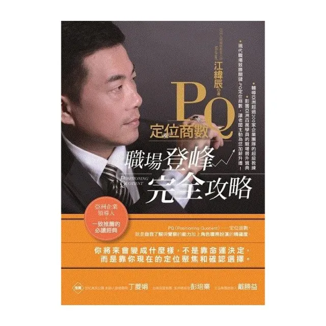 PQ定位商數－職場登峰完全攻略 | 拾書所