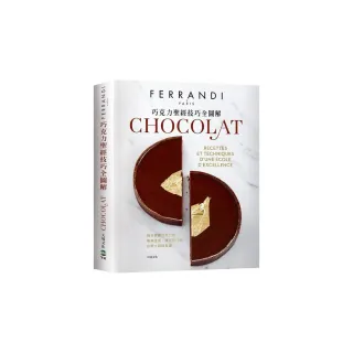 巧克力聖經技巧全圖解－FERRANDI斐杭狄法國高等廚藝學校：精準掌握巧克力的專業技術、操作技巧與