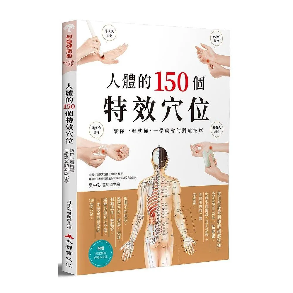 人體的150個特效穴位：讓你一看就懂、一學就會的對症按摩