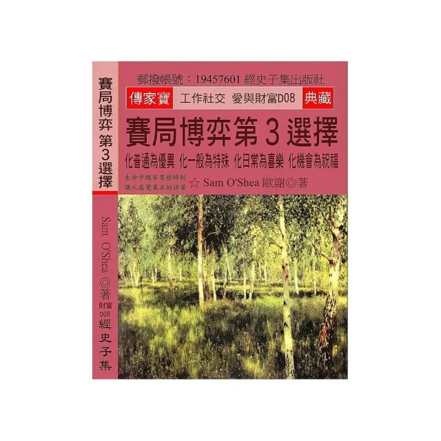 賽局博弈 第３選擇：化普通為優異 化一般為特殊 化日常為喜樂 化機會為祝福 | 拾書所