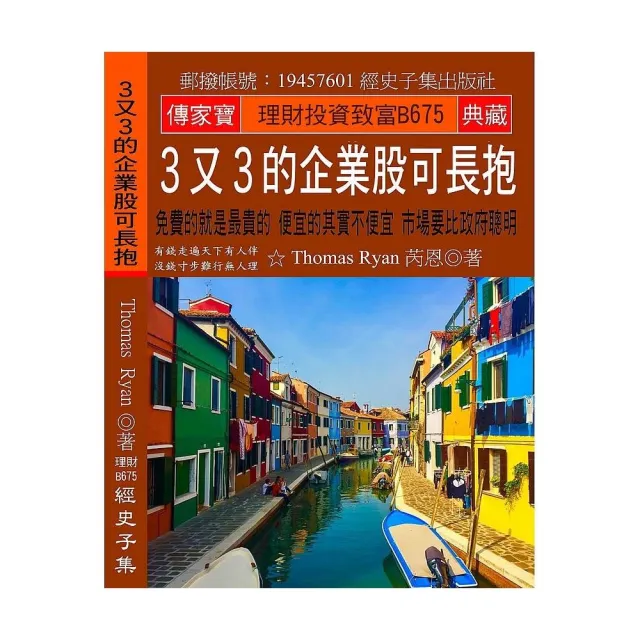 ３又３的企業股可長抱：免費的就是最貴的 便宜的其實不便宜 市場要比政府聰明 | 拾書所